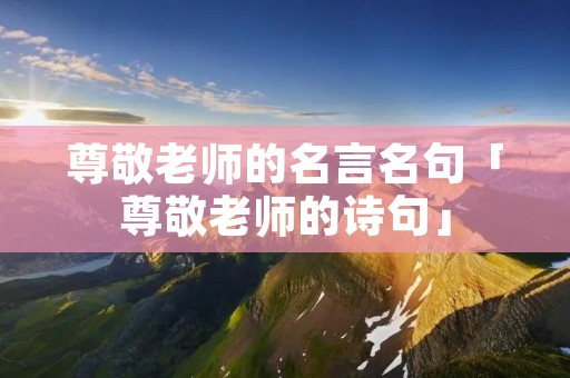 尊敬老师的名言名句「尊敬老师的诗句」