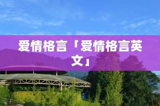 爱情格言「爱情格言英文」