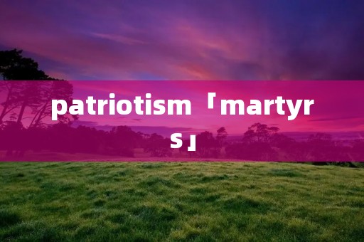 patrioti**「martyrs」 patrioti**「martyrs」