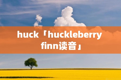 huck「huckleberry finn读音」
