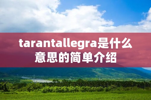 tarantallegra是什么意思的简单介绍