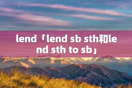 lend「lend ** sth和lend sth to **」