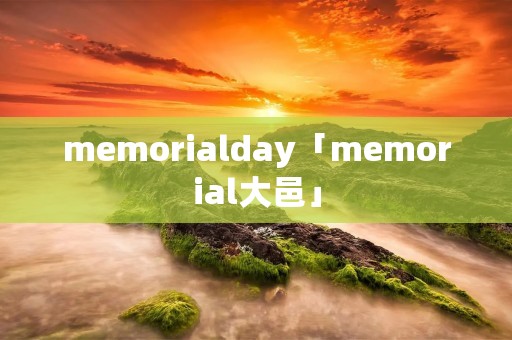 memorialday「memorial大邑」