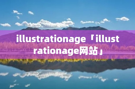 illustrationage「illustrationage网站」