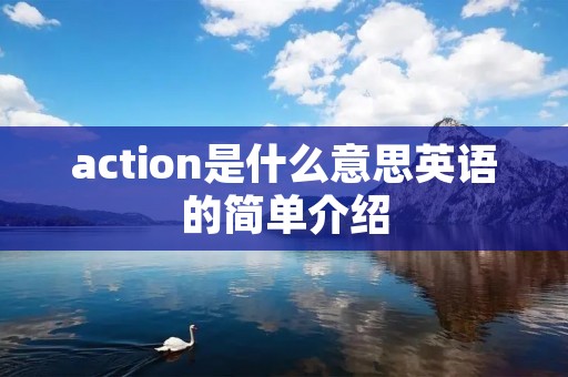 action是什么意思英语的简单介绍
