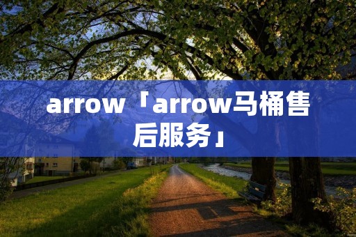 arrow「arrow马桶售后服务」 arrow「arrow马桶售后服务」