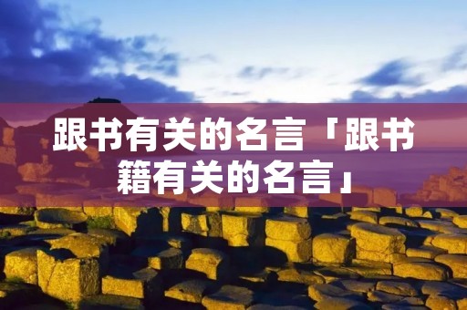 跟书有关的名言「跟书籍有关的名言」