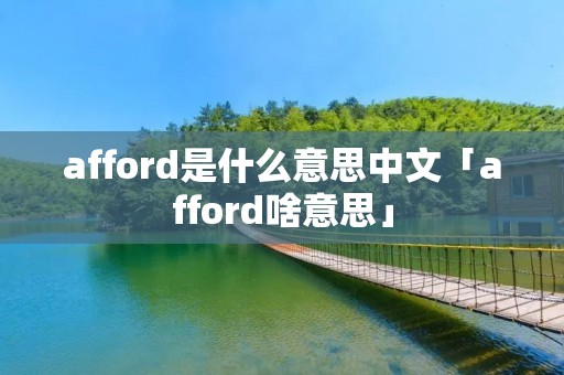 afford是什么意思中文「afford啥意思」