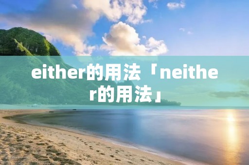 either的用法「neither的用法」