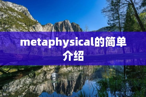 metaphysical的简单介绍