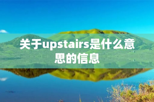 关于upstairs是什么意思的信息