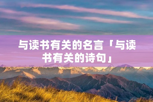 与读书有关的名言「与读书有关的诗句」