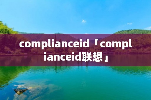 complianceid「complianceid联想」