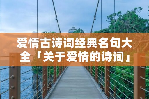 爱情古诗词经典名句大全「关于爱情的诗词」