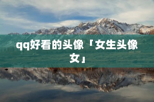 qq好看的头像「女生头像女」