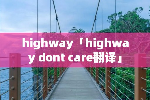 highway「highway dont care翻译」