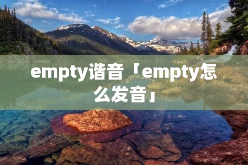 empty谐音「empty怎么发音」