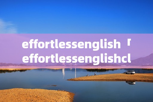 effortlessenglish「effortlessenglishclub」