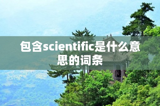 包含scientific是什么意思的词条