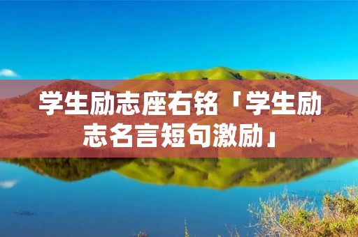 学生励志座右铭「学生励志名言短句激励」