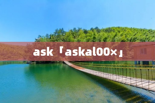 ask「askal00×」