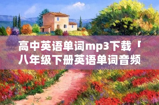 高中英语单词mp3下载「八年级下册英语单词音频」