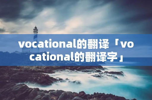 vocational的翻译「vocational的翻译字」