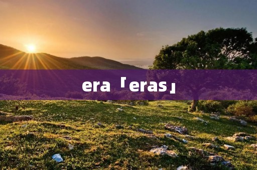 era「eras」