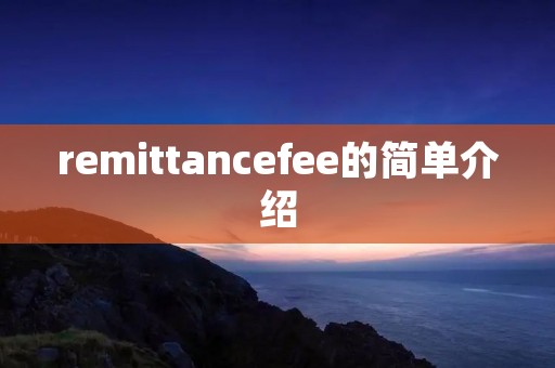remittancefee的简单介绍