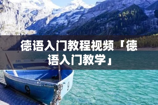 德语入门教程视频「德语入门教学」