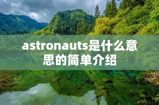 astronauts是什么意思的简单介绍