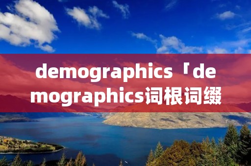 demographics「demographics词根词缀」