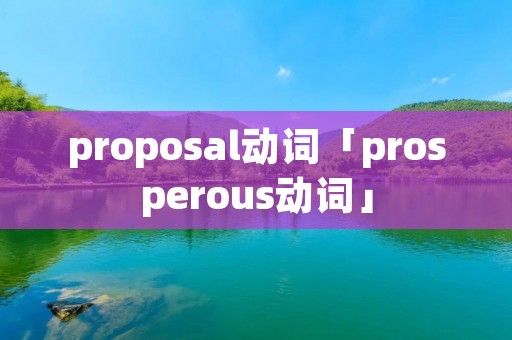 proposal动词「prosperous动词」