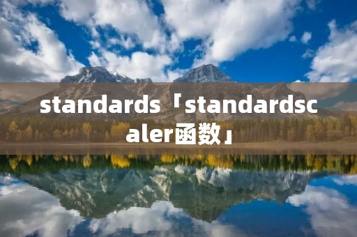 standards「standardscaler函数」