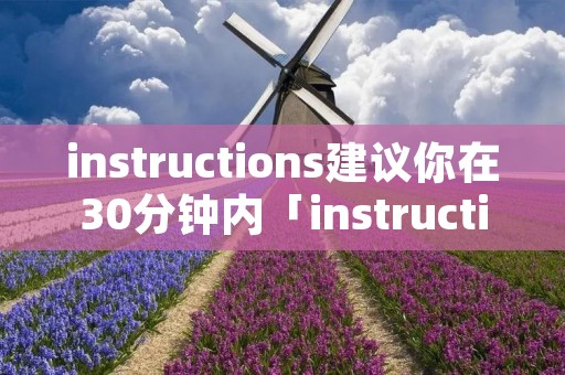 instructions建议你在30分钟内「instructions建议你在30分钟内购买英语语法书」
