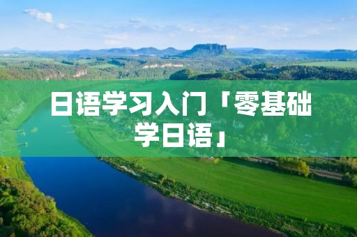 日语学习入门「零基础学日语」