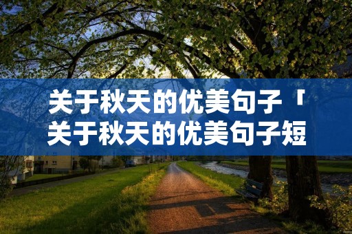 关于秋天的优美句子「关于秋天的优美句子短句」