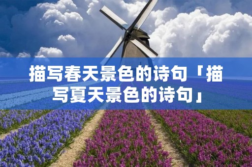 描写春天景色的诗句「描写夏天景色的诗句」