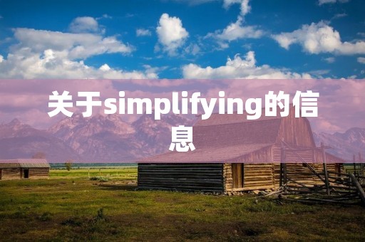 关于simplifying的信息