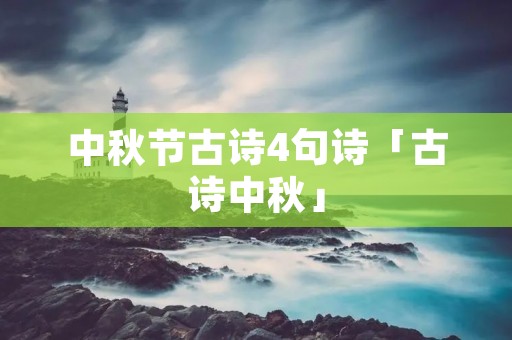 中秋节古诗4句诗「古诗中秋」