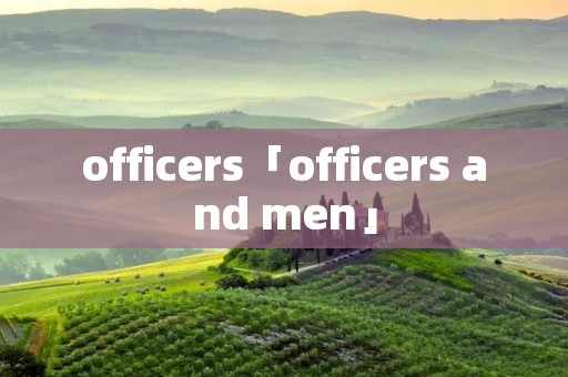 officers「officers and men」 officers「officers and men」