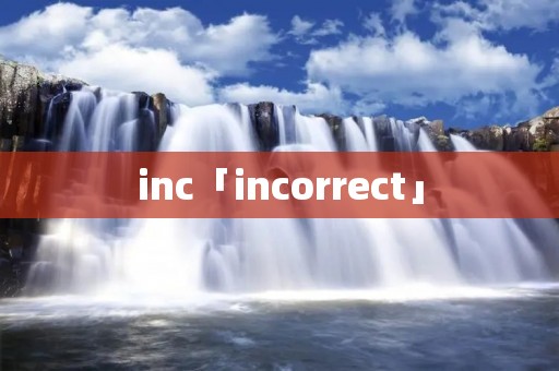 inc「incorrect」