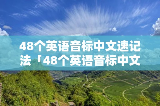 48个英语音标中文速记法「48个英语音标中文速记法马修」