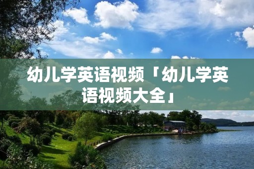 幼儿学英语视频「幼儿学英语视频大全」