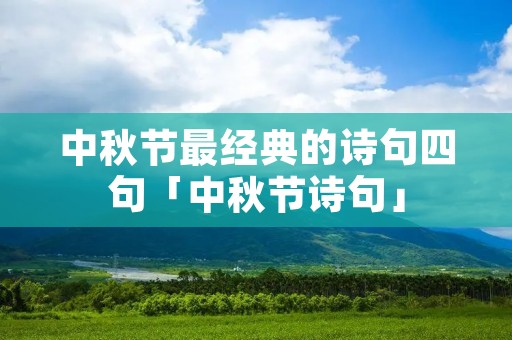 中秋节最经典的诗句四句「中秋节诗句」