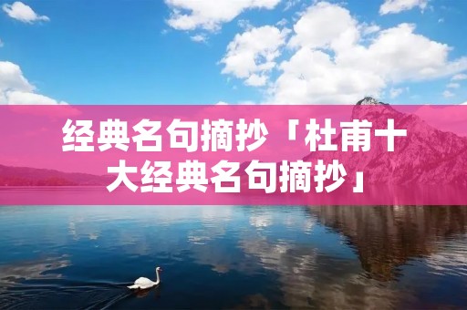 经典名句摘抄「杜甫十大经典名句摘抄」