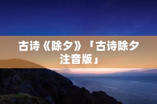 古诗《除夕》「古诗除夕注音版」