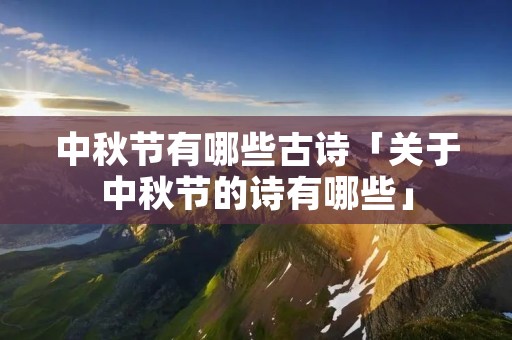 中秋节有哪些古诗「关于中秋节的诗有哪些」