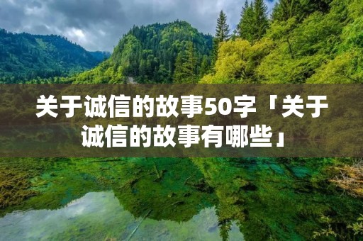 关于诚信的故事50字「关于诚信的故事有哪些」
