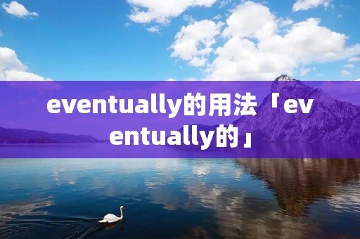 eventually的用法「eventually的」